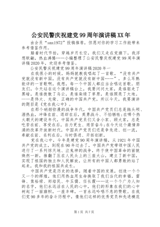 公安民警庆祝建党99周年讲演范文XX年