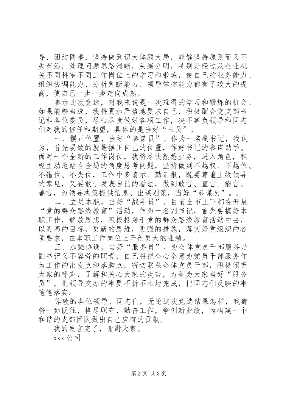 党支部副书记竞职演讲稿范文_第2页