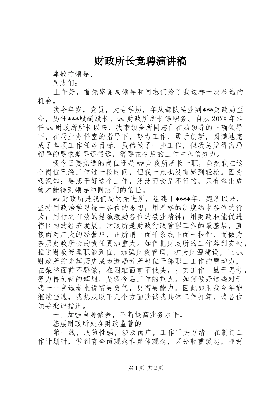 财政所长竞聘演讲稿范文集锦_第1页