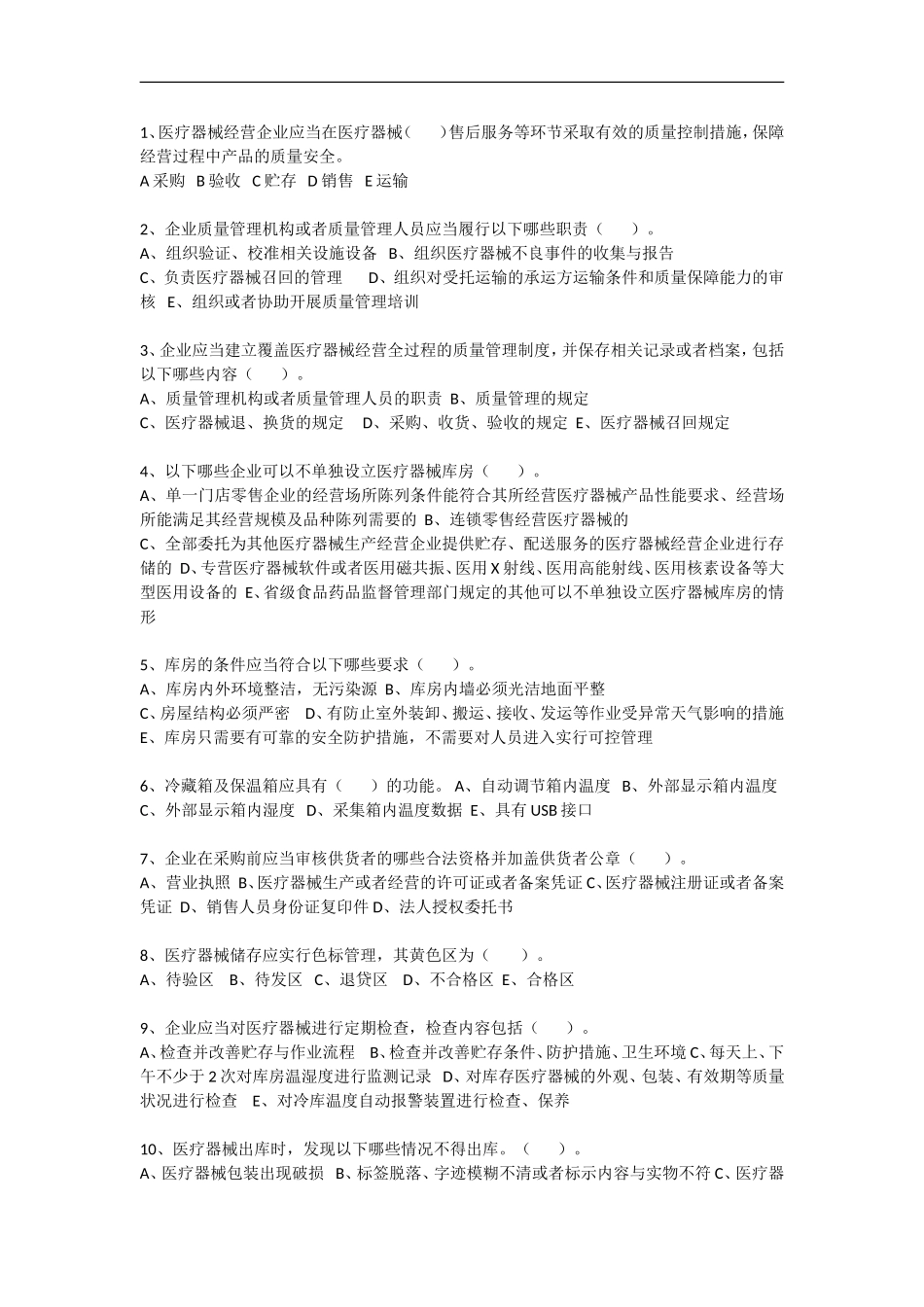 医疗器械质量管理规范培训试题_第2页
