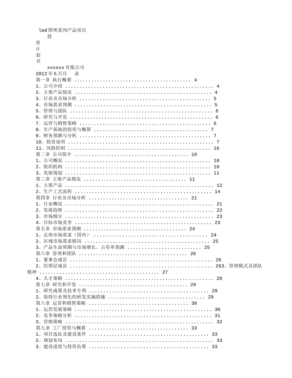 LED项目商业计划书_第1页
