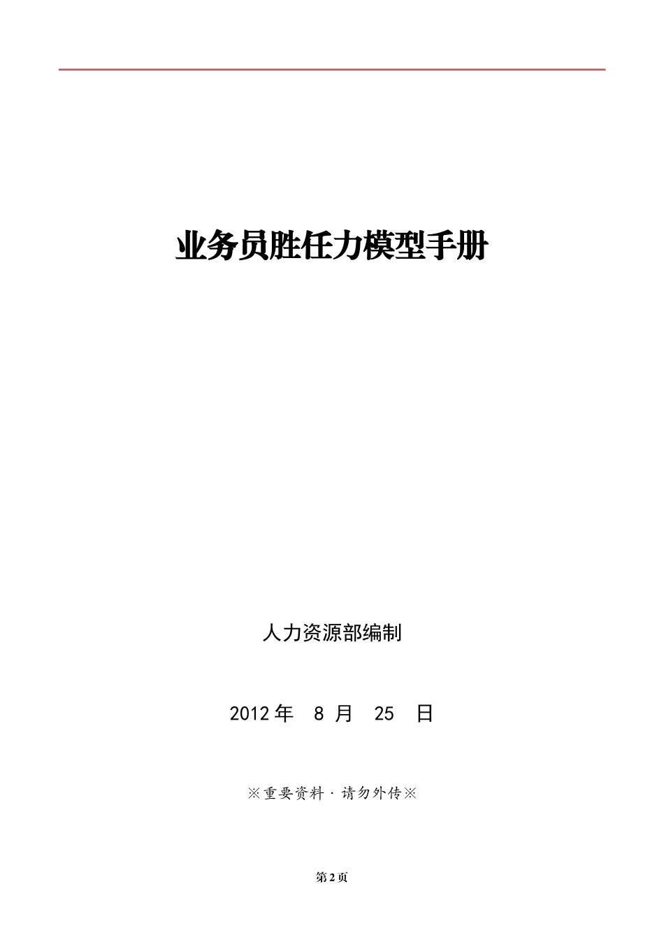 业务员胜任力模型_第2页