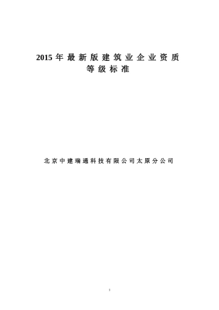 2015最新《建筑业企业资质标准》新修改