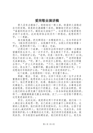 爱岗敬业演讲稿范文集锦
