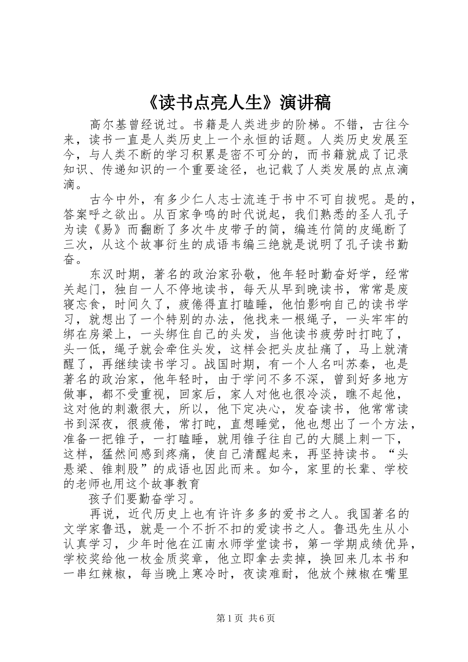 《读书点亮人生》演讲稿范文_1_第1页