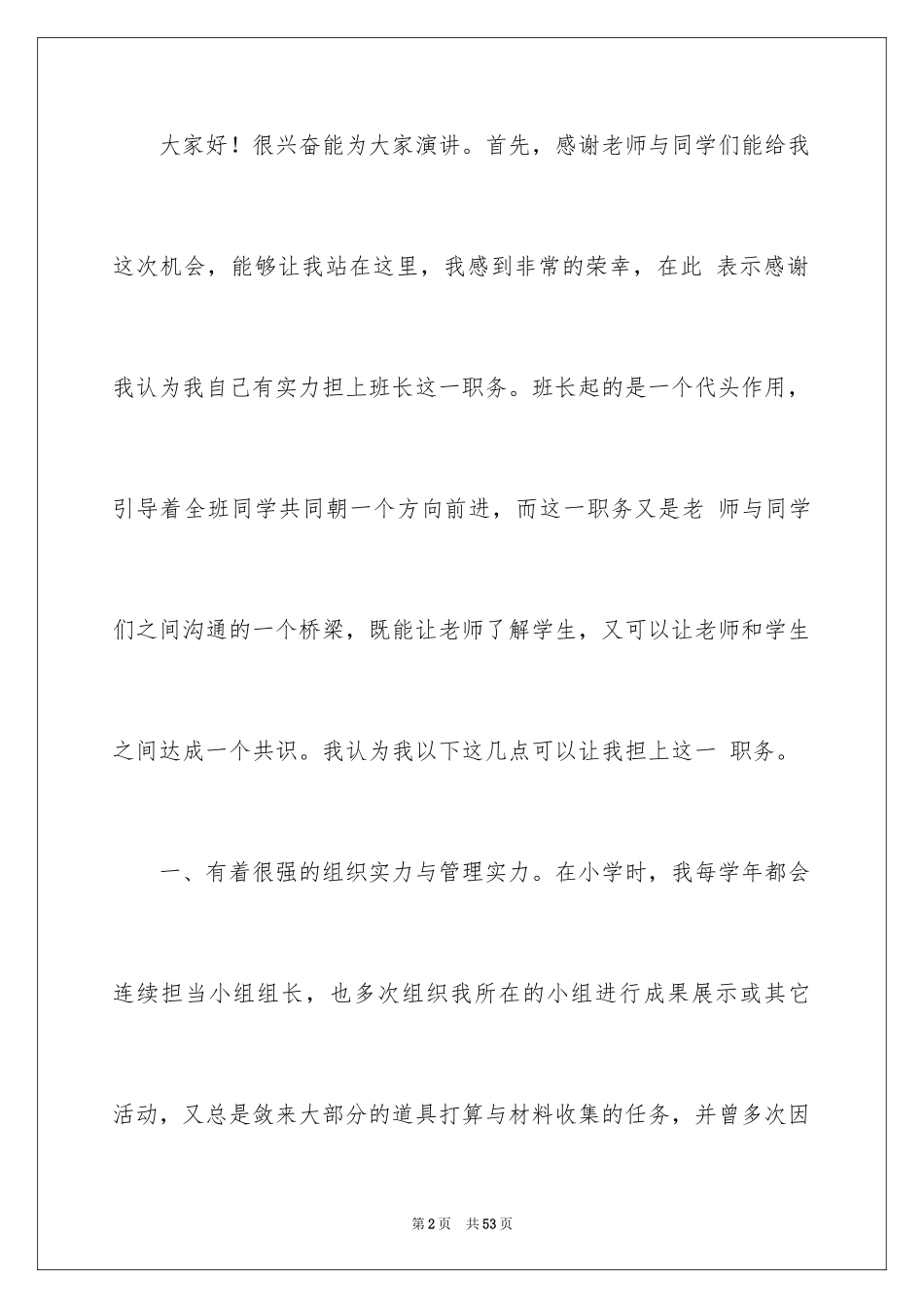 2024初中生竞选班长演讲稿_9_第2页