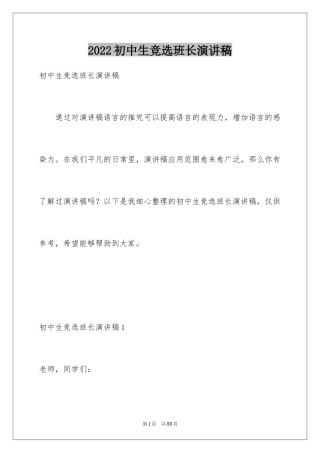 2024初中生竞选班长演讲稿_9