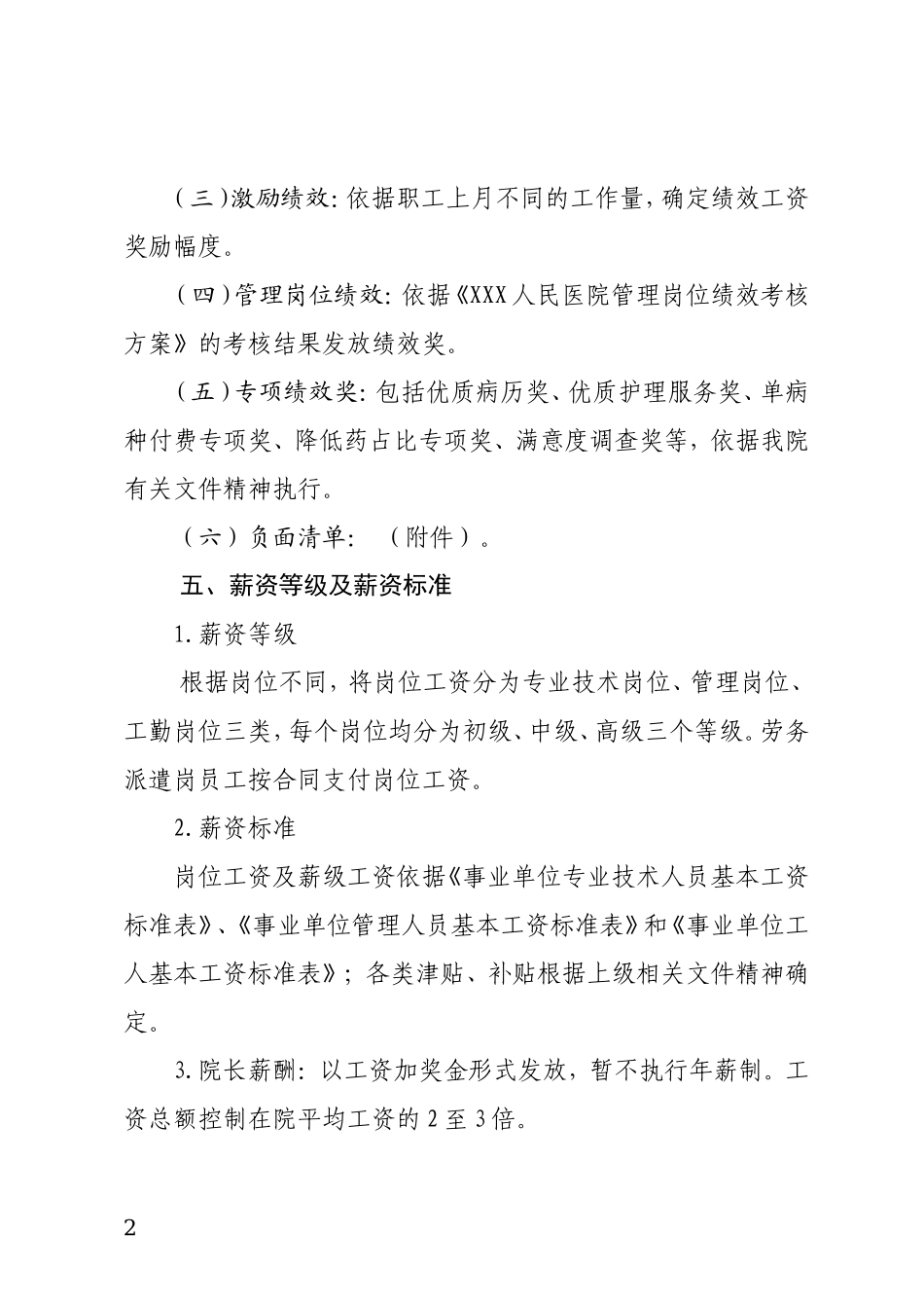 XXX医院人事薪酬管理制度_第2页