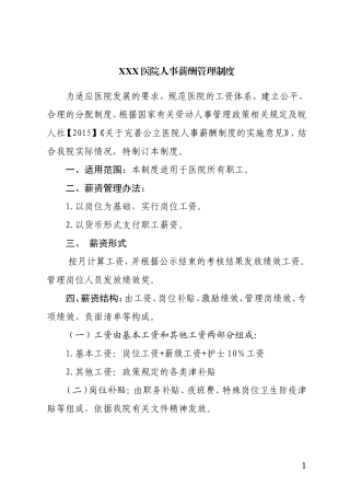 XXX医院人事薪酬管理制度