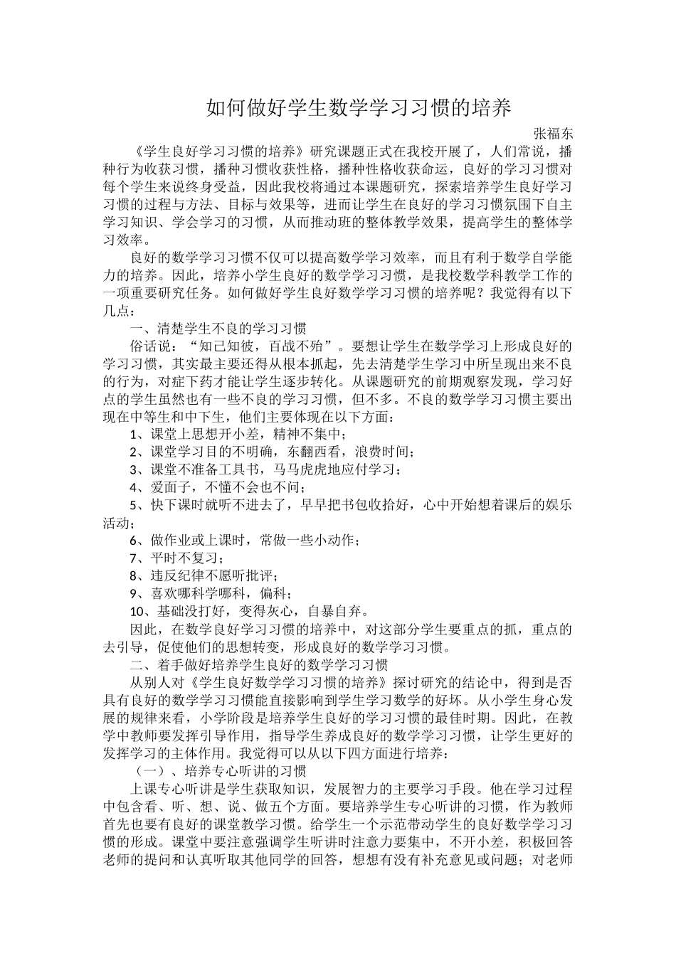 如何做好学生良好数学学习习惯的培养_第1页