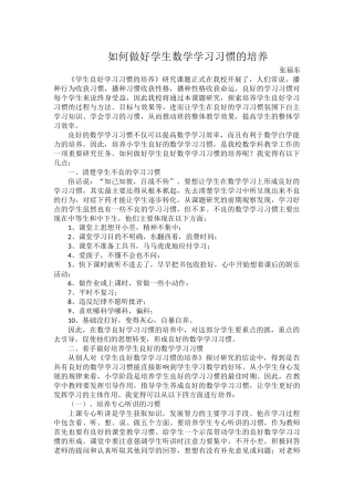 如何做好学生良好数学学习习惯的培养