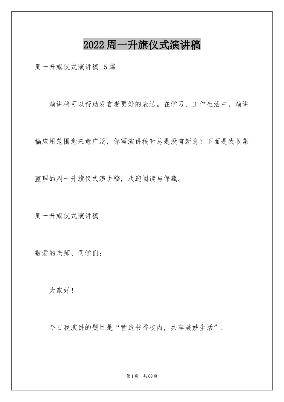 2024周一升旗仪式演讲稿_15_第1页