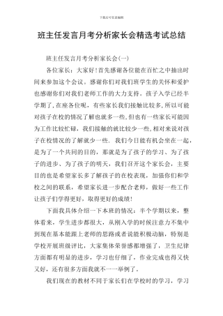 班主任发言月考分析家长会精选考试总结