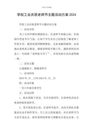 学校工会庆祝教师节主题活动方案2024