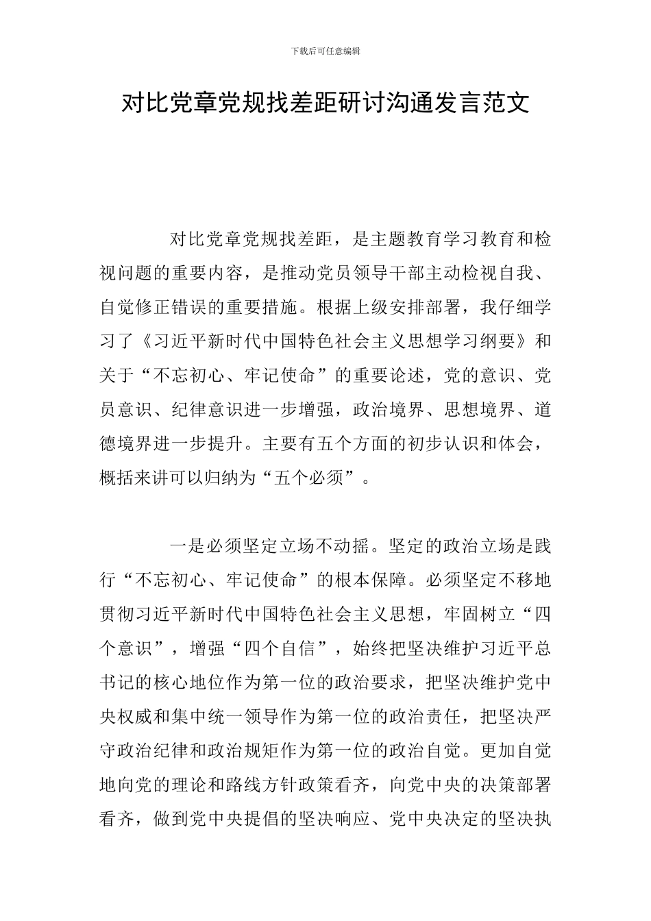 对照党章党规找差距研讨交流发言范文_第1页