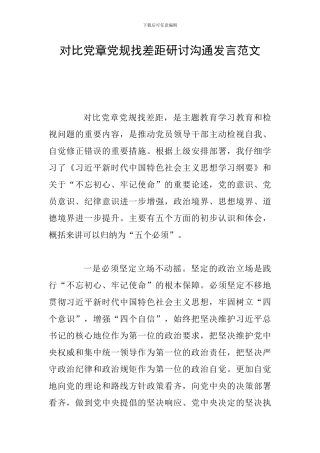 对照党章党规找差距研讨交流发言范文