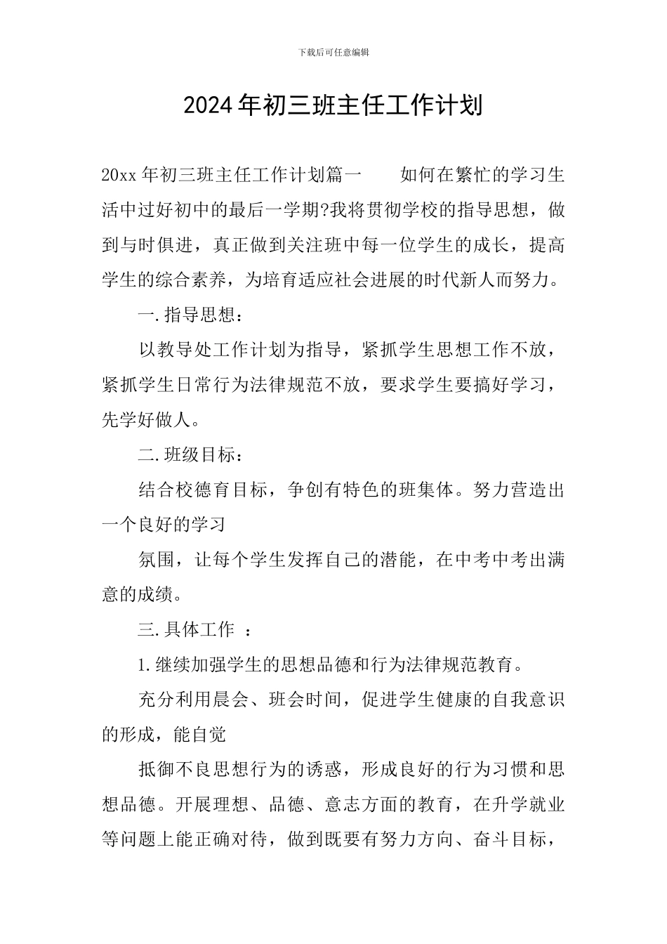 2020年初三班主任工作计划_第1页