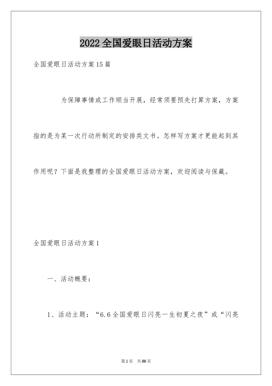 2024全国爱眼日活动方案_1_第1页