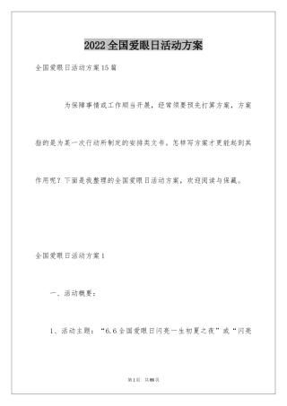 2024全国爱眼日活动方案_1