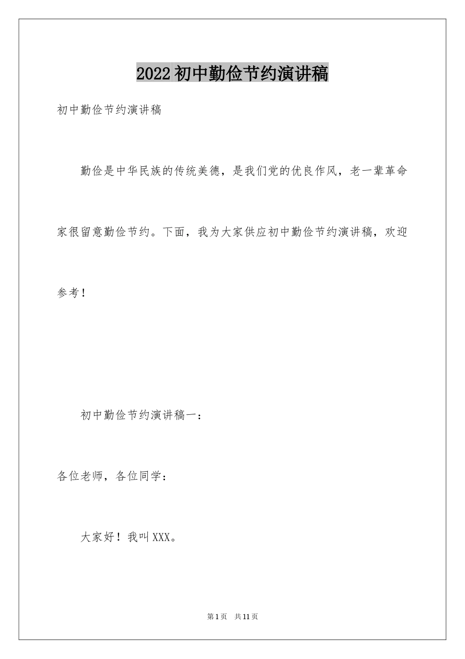 2024初中勤俭节约演讲稿_第1页