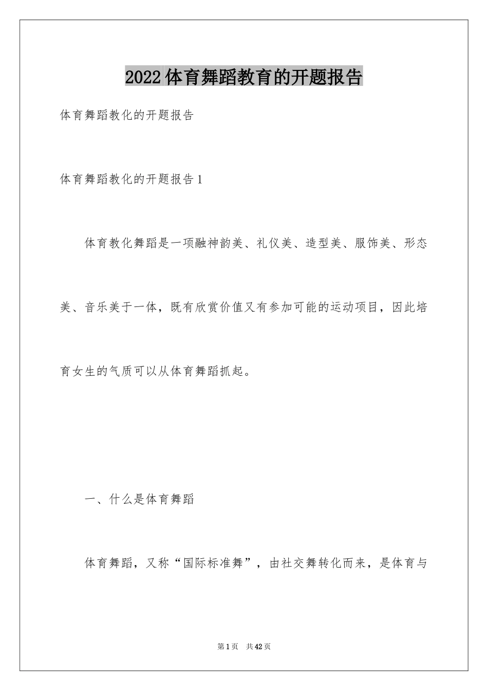 2024体育舞蹈教育的开题报告_第1页