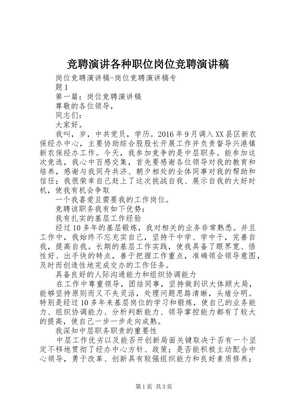 竞聘演讲各种职位岗位竞聘演讲致辞_第1页