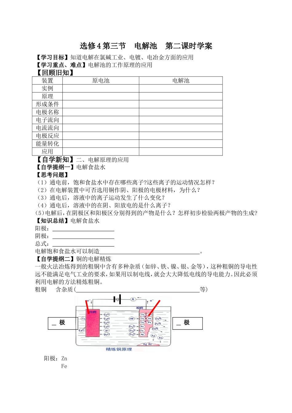 尚志中学高二化学选修4第三节电解池第二课时学案_第1页