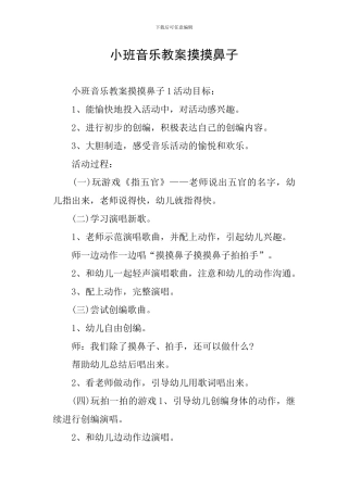 小班音乐教案摸摸鼻子