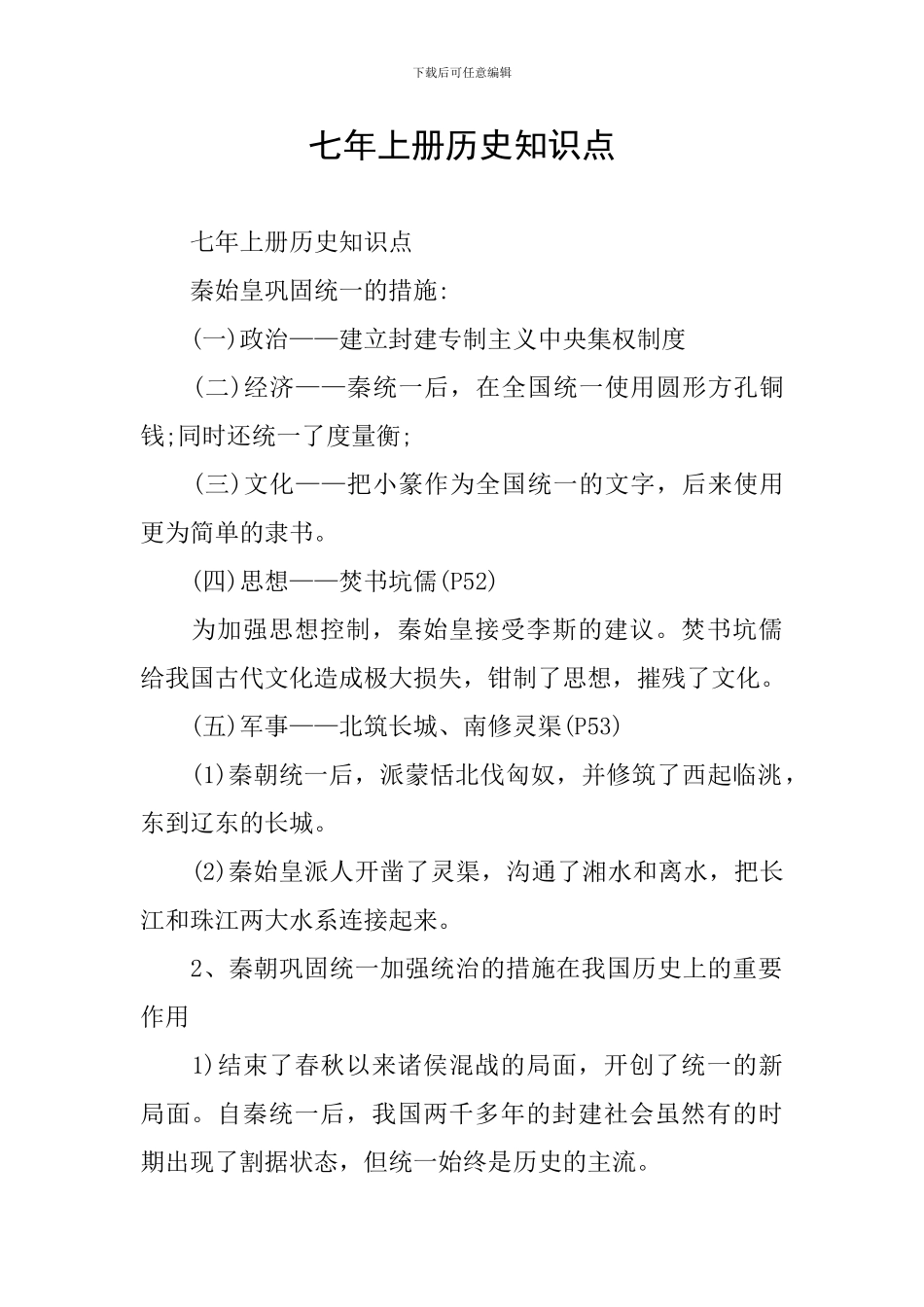 七年上册历史知识点_第1页