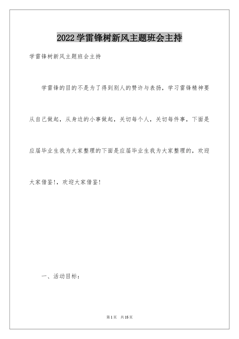2024学雷锋树新风主题班会主持_第1页