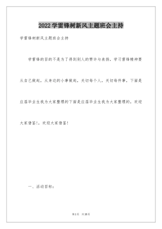 2024学雷锋树新风主题班会主持