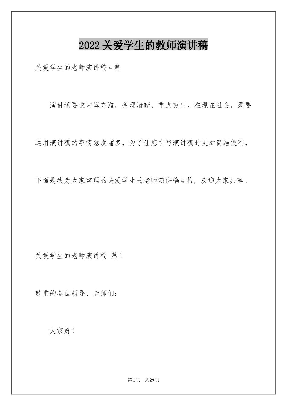 2024关爱学生的教师演讲稿_3_第1页