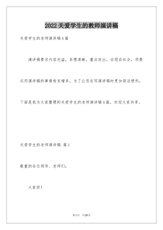 2024关爱学生的教师演讲稿_3