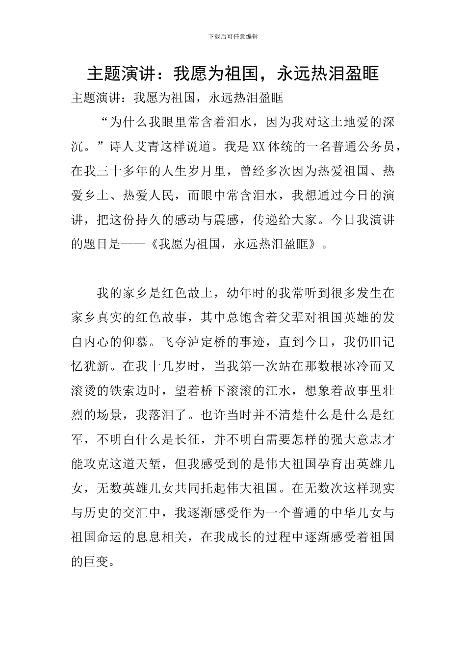 主题演讲：我愿为祖国-永远热泪盈眶_第1页