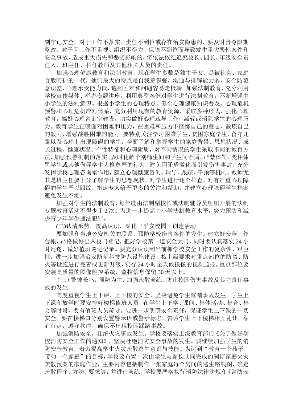 校园及周边环境综合治理工作计划_第2页