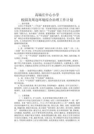 校园及周边环境综合治理工作计划