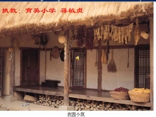 四下21乡下人家课件蒋敏贞