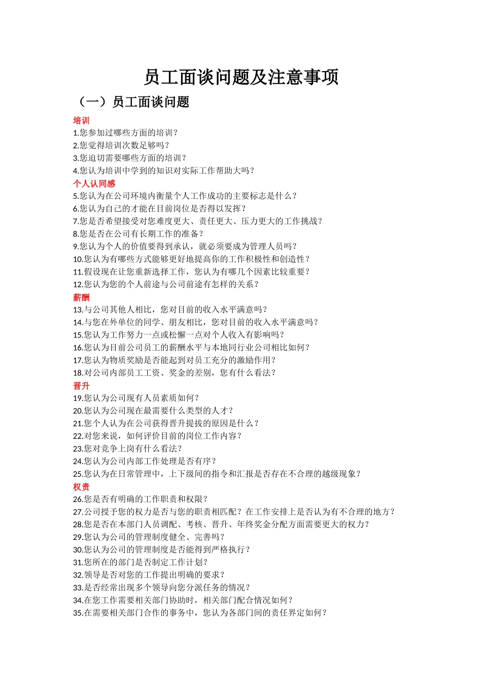 员工面谈问题及注意事项_第1页