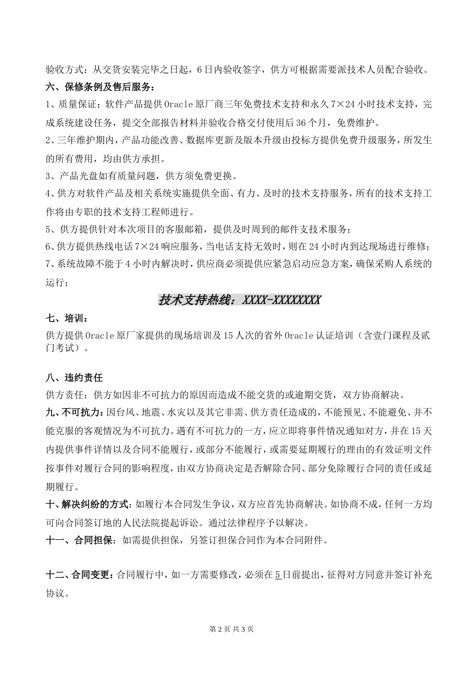 ORACLE数据库合同_第2页