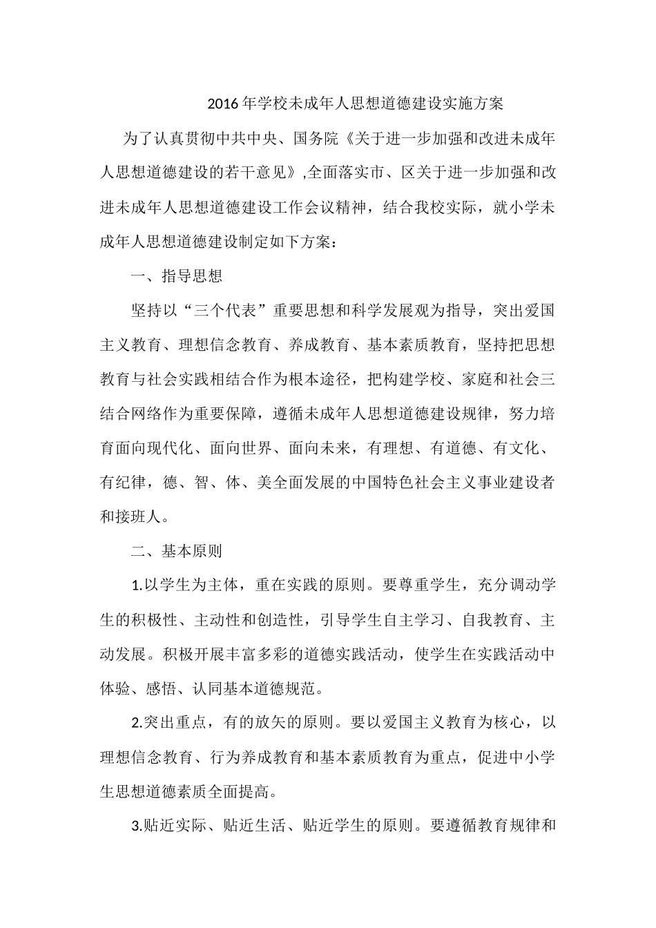2016年学校未成年人思想道德建设实施方案_第1页