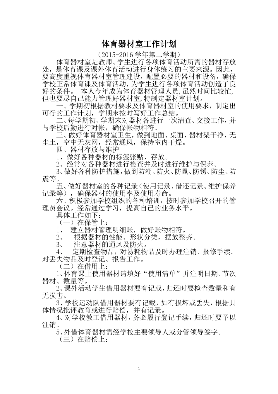 2016小学体育器材室工作计划_第1页