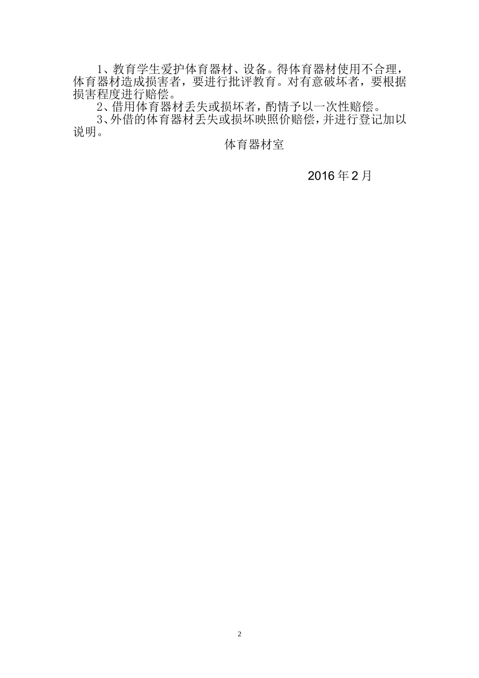 2016小学体育器材室工作计划_第2页