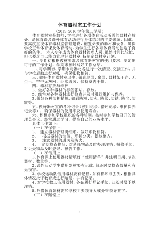 2016小学体育器材室工作计划