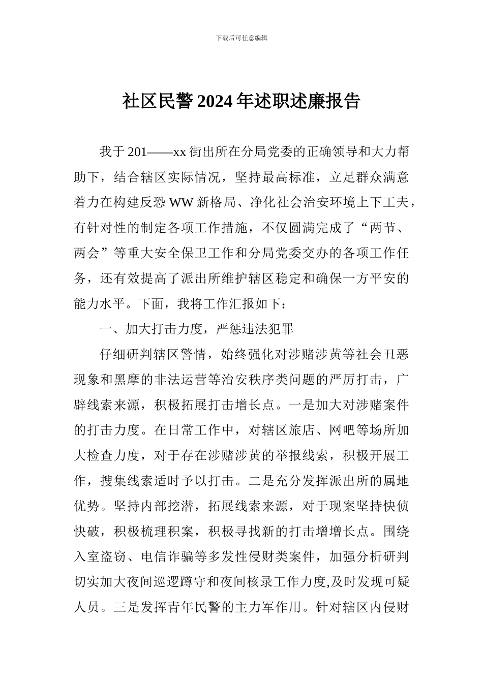 社区民警2024年述职述廉报告_第1页