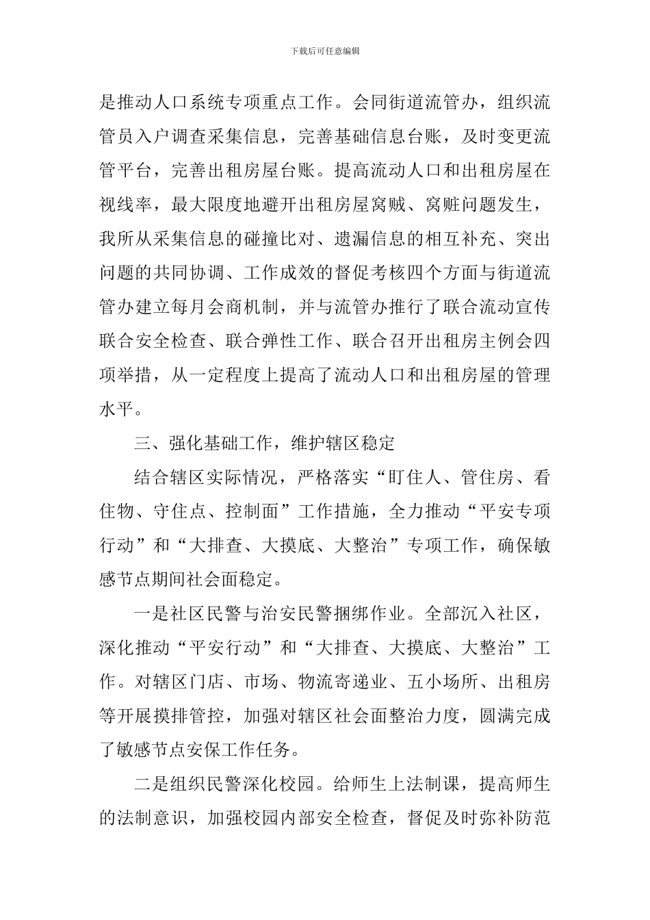 社区民警2024年述职述廉报告_第3页