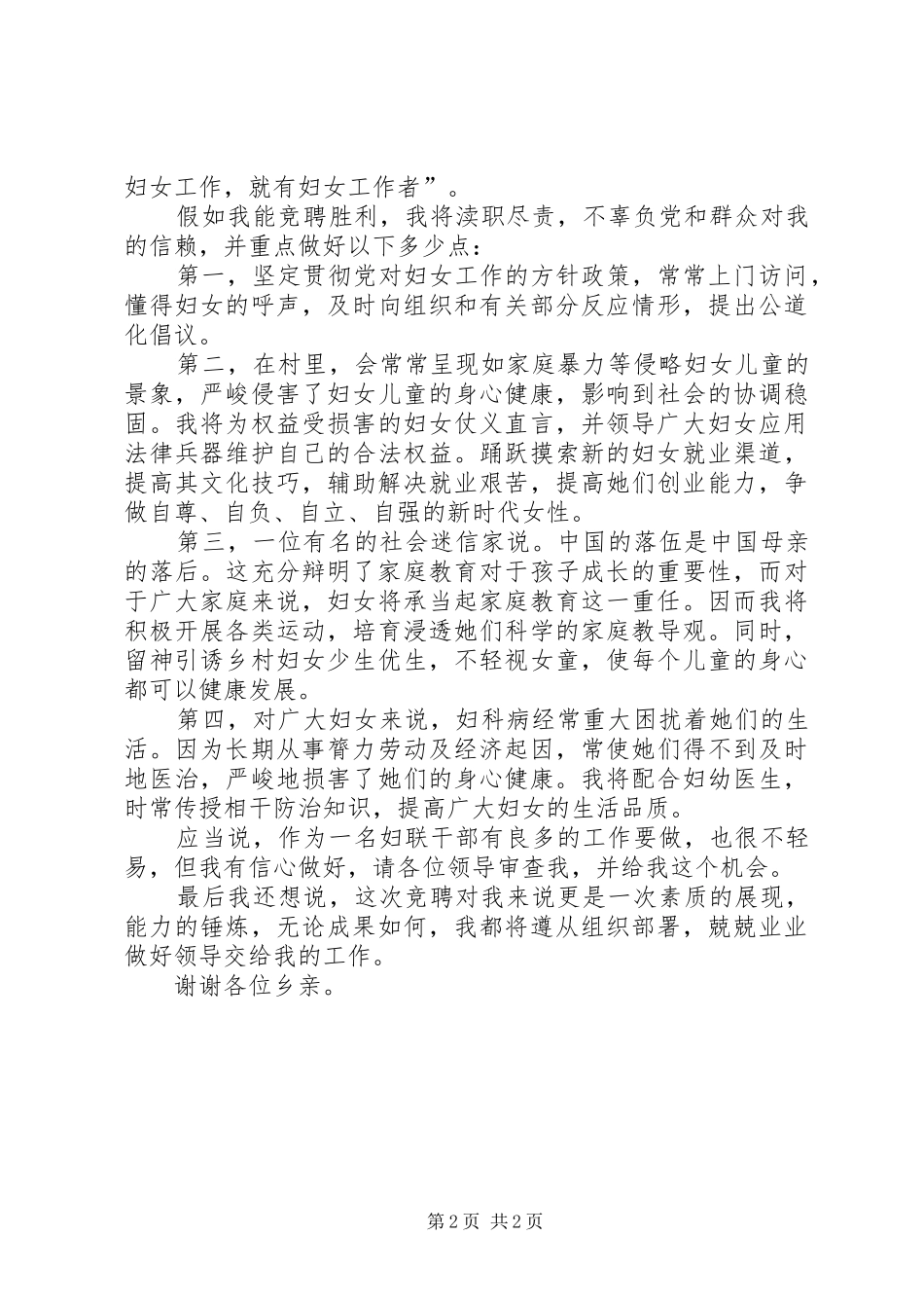 竞选村妇联主任的讲演范文_第2页