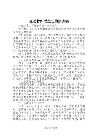 竞选村妇联主任的讲演范文