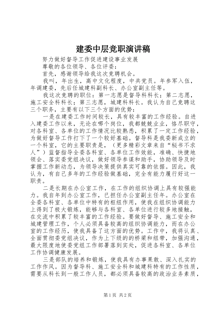 建委中层竞职讲演范文_第1页