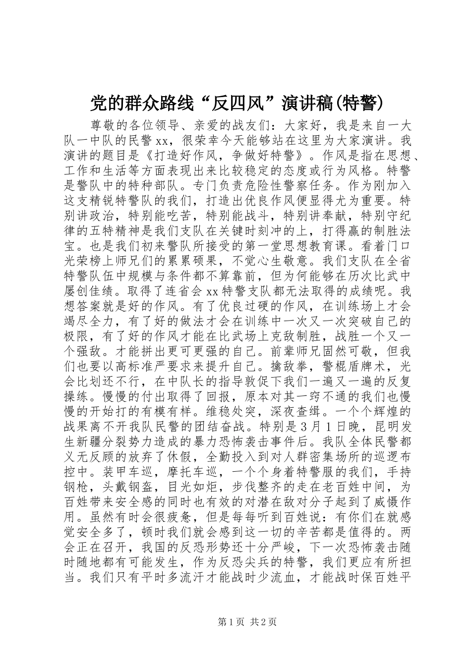 党的群众路线“反四风”演讲稿范文(特警)_第1页