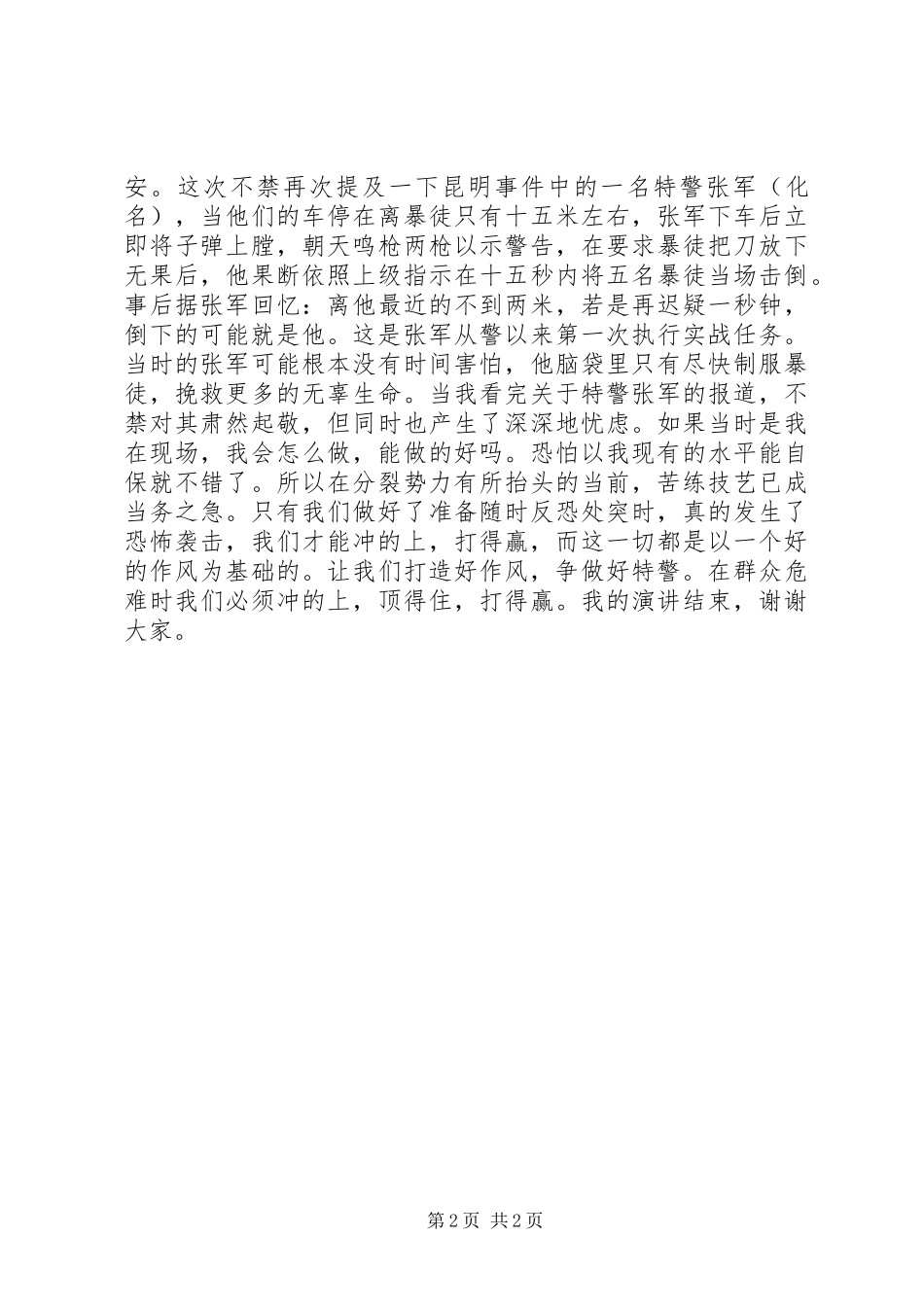 党的群众路线“反四风”演讲稿范文(特警)_第2页